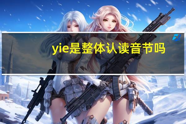 yie是整体认读音节吗