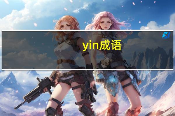 yin成语