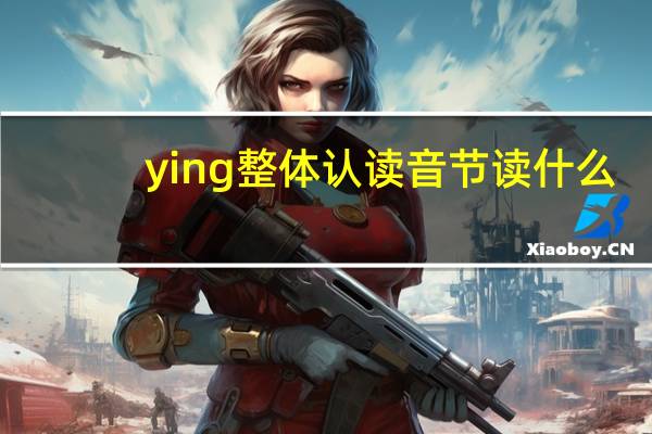 ying整体认读音节读什么