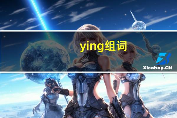 ying组词