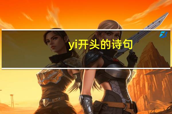 yi开头的诗句