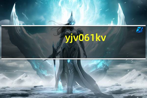yjv061kv_1*10（yjv 0 6 1kv）