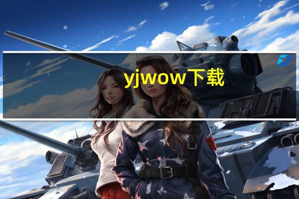 yjwow下载（yjwow）