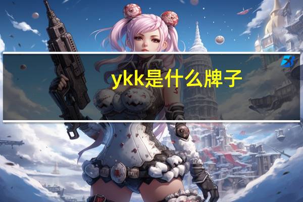 ykk是什么牌子