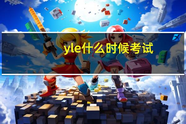 yle什么时候考试