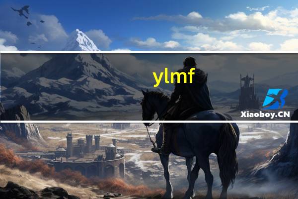 ylmf.gho是什么（ylmf.gho）