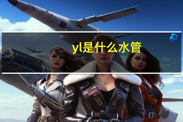 yl是什么水管