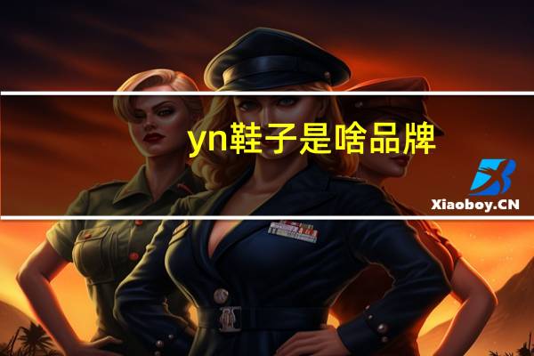 yn鞋子是啥品牌