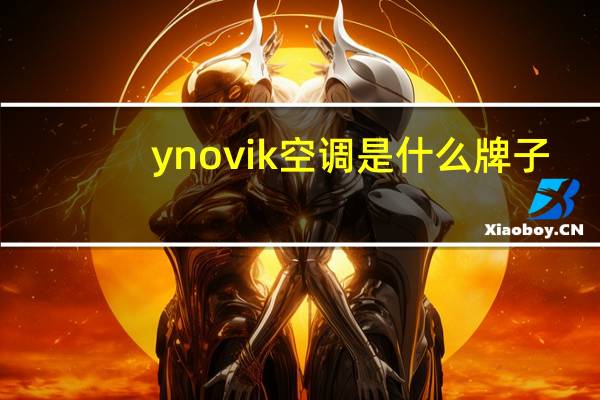 ynovik空调是什么牌子