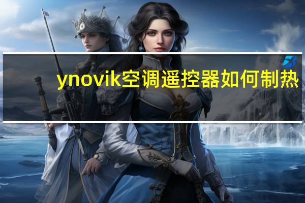 ynovik空调遥控器如何制热