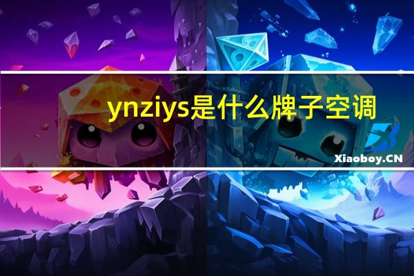 ynziys是什么牌子空调