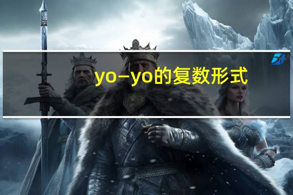 yo—yo的复数形式