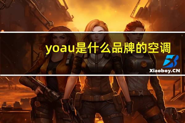 yoau是什么品牌的空调