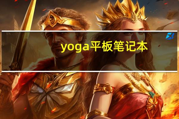 yoga平板笔记本（yoga平板电脑怎么样）