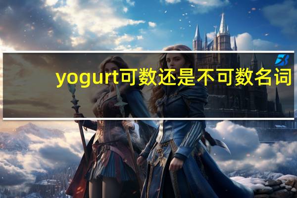 yogurt可数还是不可数名词