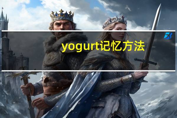 yogurt记忆方法