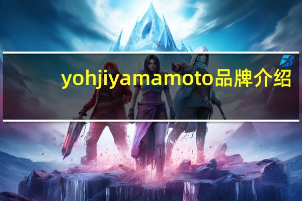 yohjiyamamoto品牌介绍