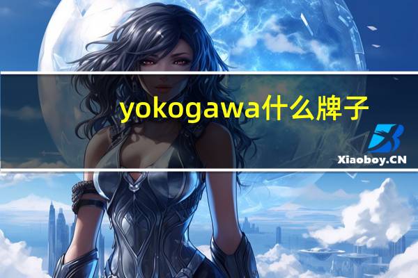 yokogawa什么牌子