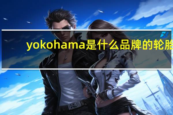 yokohama是什么品牌的轮胎