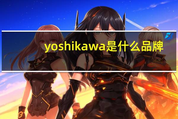 yoshikawa是什么品牌