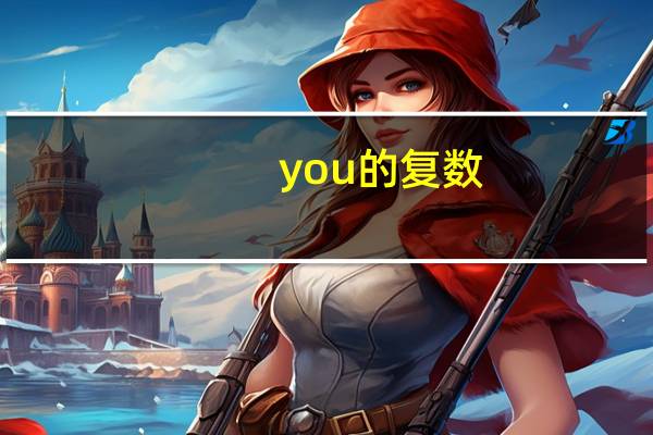 you的复数