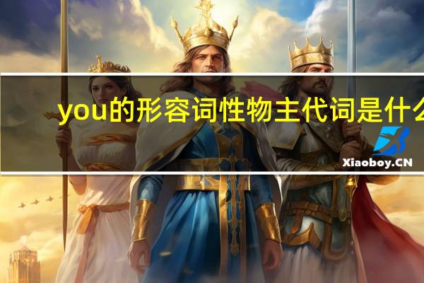 you的形容词性物主代词是什么
