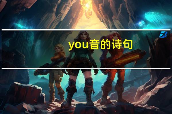 you音的诗句