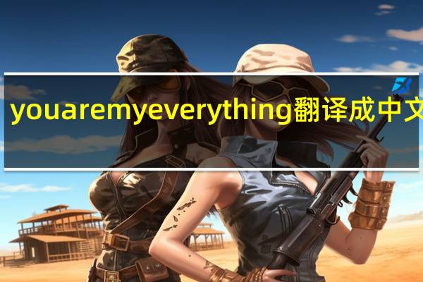 you are my everything 翻译成中文歌词