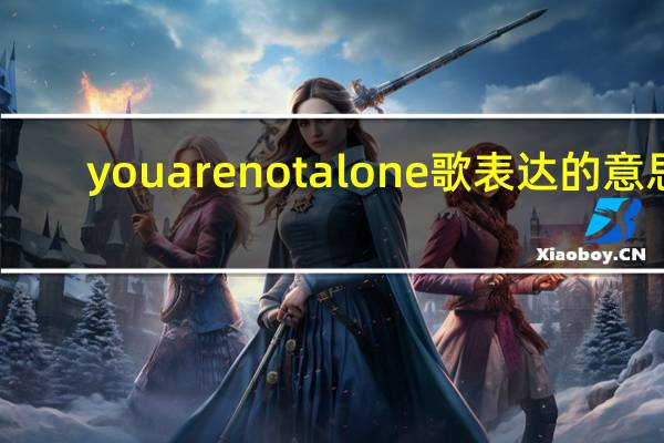 youarenotalone歌表达的意思