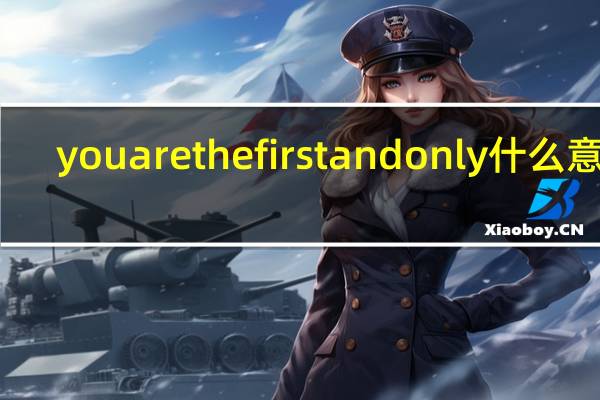 you are the first and only什么意思