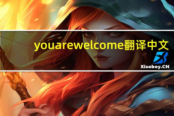 you are welcome 翻译中文（you are welcome）