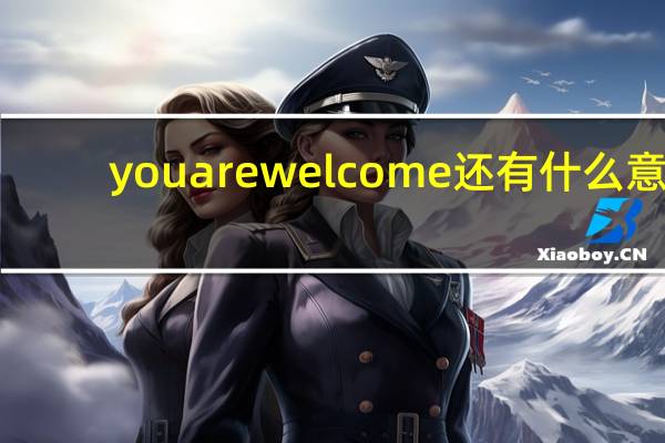 youarewelcome还有什么意