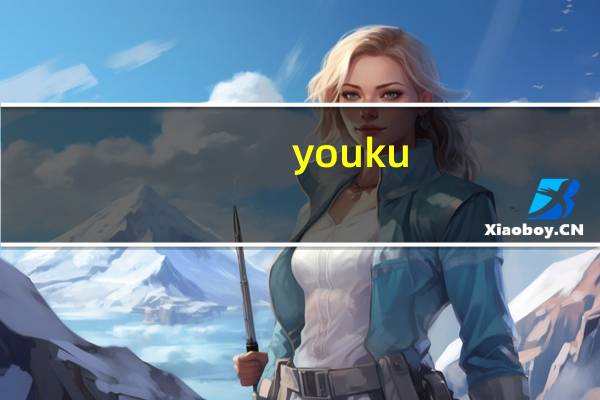 youku.wor12（youku.com）