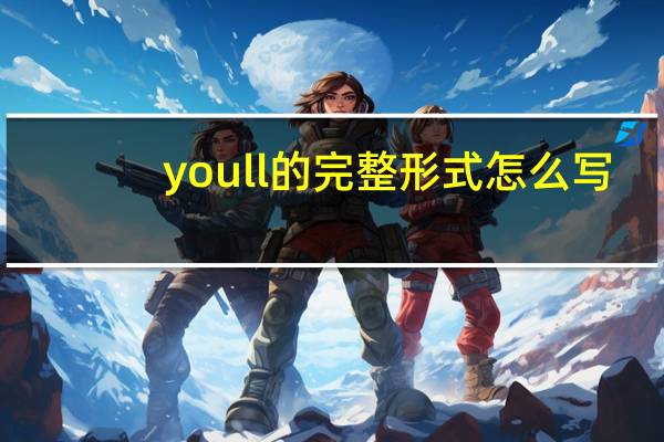 youll的完整形式怎么写