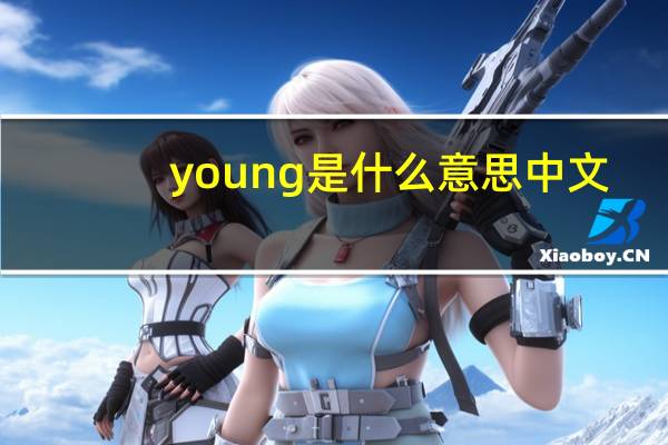 young是什么意思中文