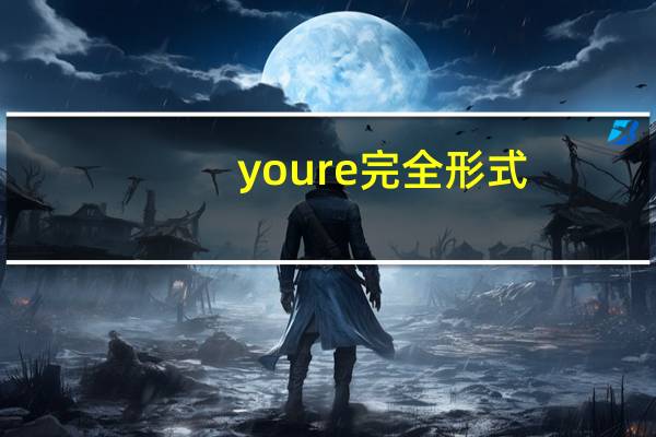 youre完全形式