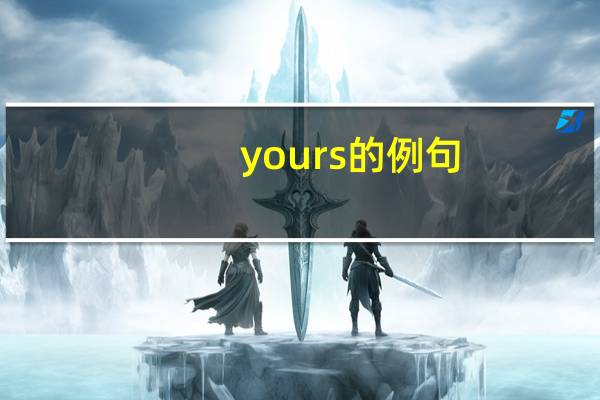 yours的例句