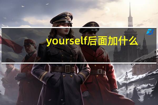 yourself后面加什么
