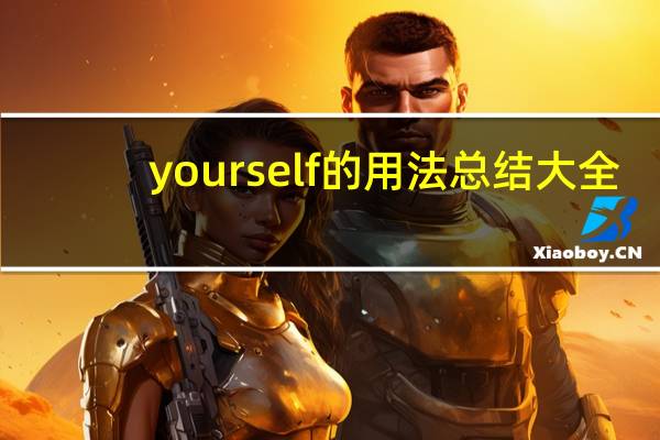 yourself的用法总结大全