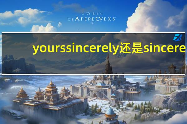yours sincerely还是sincere