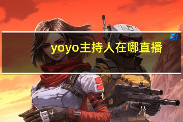 yoyo主持人在哪直播（湖南卫视主持人yoyo）