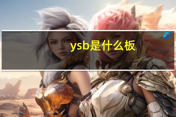ysb是什么板