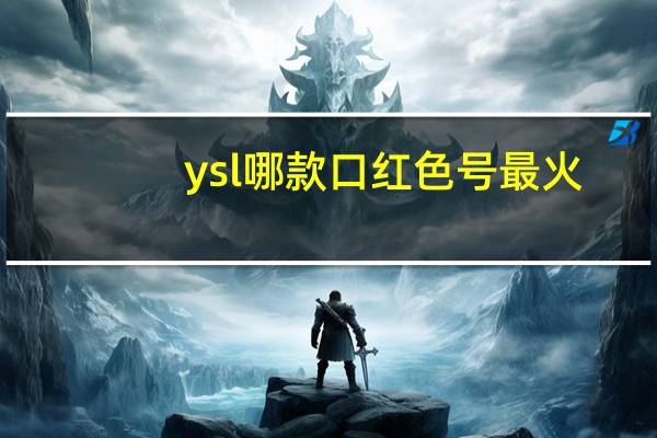 ysl哪款口红色号最火？