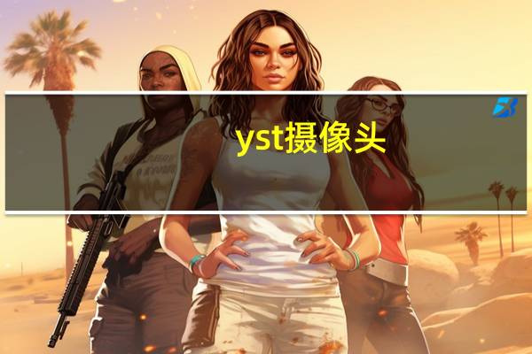 yst摄像头