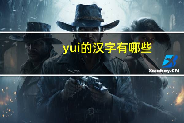 yui的汉字有哪些