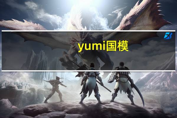 yumi国模（yumi国模）