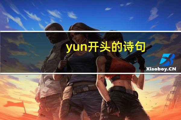 yun开头的诗句