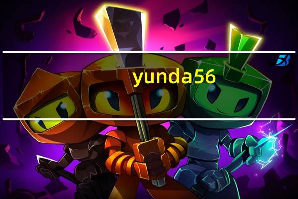 yunda56.com快运官网（yunda56 com单号查询）