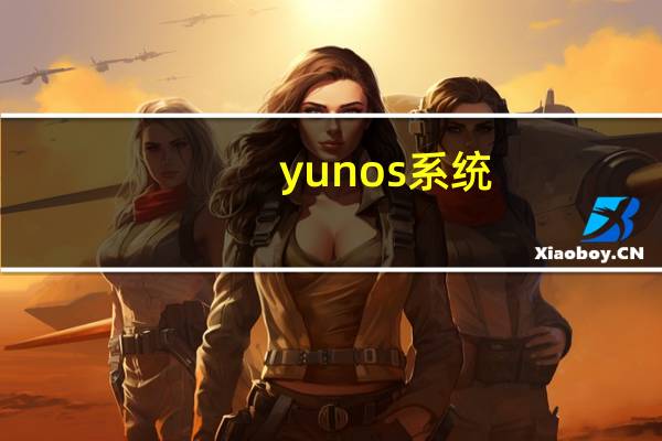 yunos系统(yunos)