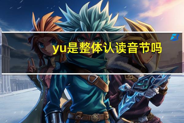 yu是整体认读音节吗